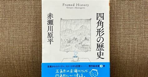 四角形哲理|【読書感想】「四角形の歴史」赤瀬川原平著 ちくま文庫 筑摩書房